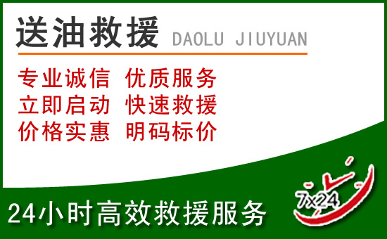 新巴尔虎右旗道路救援汽车送玻璃水