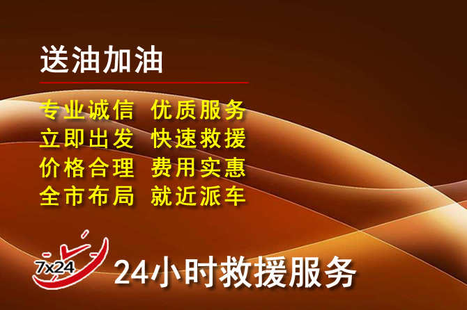 新巴尔虎右旗道路救援汽车送机油