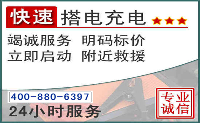 新巴尔虎右旗汽车电瓶搭电电话 新巴尔虎右旗汽车电瓶搭电电话